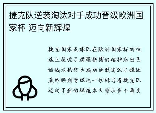 捷克队逆袭淘汰对手成功晋级欧洲国家杯 迈向新辉煌