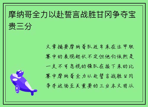 摩纳哥全力以赴誓言战胜甘冈争夺宝贵三分