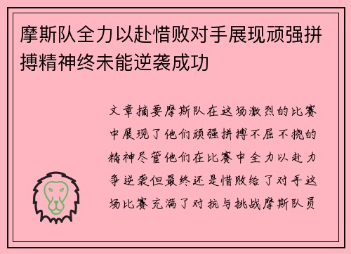 摩斯队全力以赴惜败对手展现顽强拼搏精神终未能逆袭成功