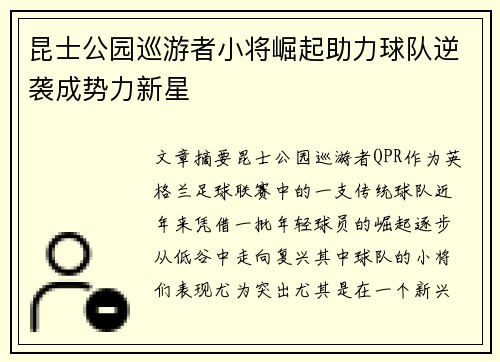 昆士公园巡游者小将崛起助力球队逆袭成势力新星
