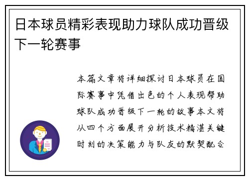 日本球员精彩表现助力球队成功晋级下一轮赛事
