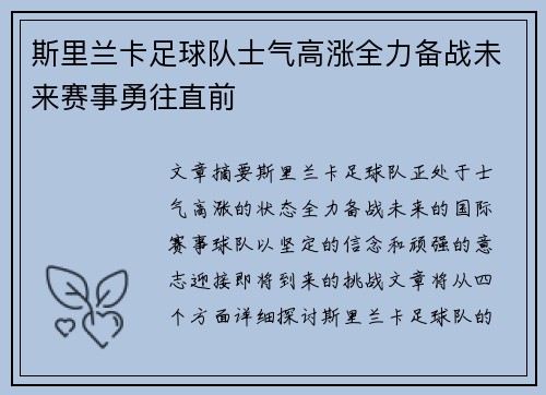 斯里兰卡足球队士气高涨全力备战未来赛事勇往直前