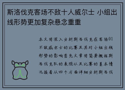 斯洛伐克客场不敌十人威尔士 小组出线形势更加复杂悬念重重