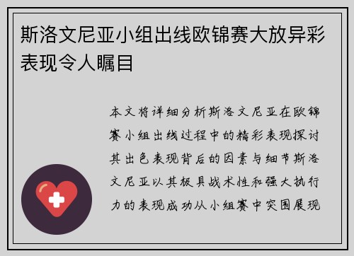 斯洛文尼亚小组出线欧锦赛大放异彩表现令人瞩目