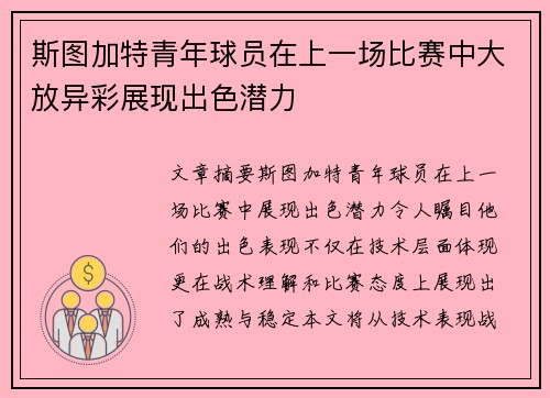 斯图加特青年球员在上一场比赛中大放异彩展现出色潜力