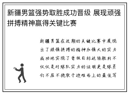 新疆男篮强势取胜成功晋级 展现顽强拼搏精神赢得关键比赛