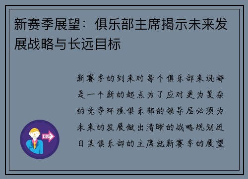 新赛季展望：俱乐部主席揭示未来发展战略与长远目标