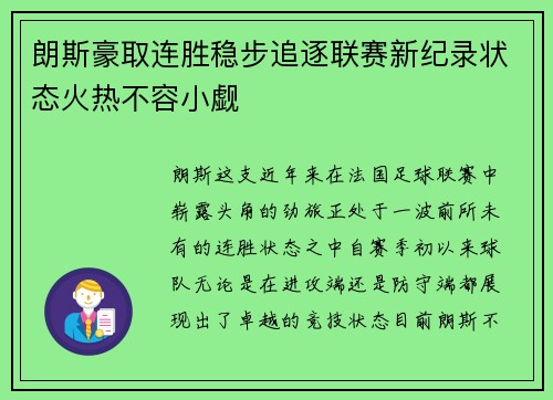 朗斯豪取连胜稳步追逐联赛新纪录状态火热不容小觑