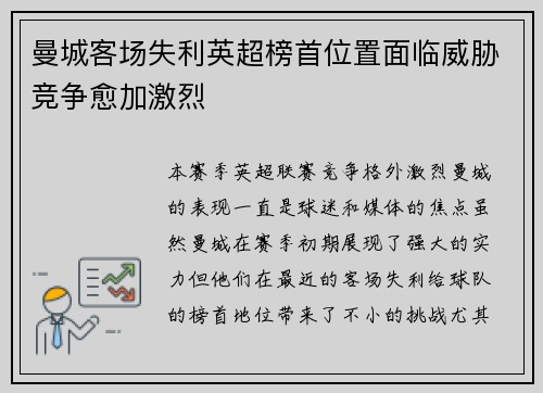 曼城客场失利英超榜首位置面临威胁竞争愈加激烈