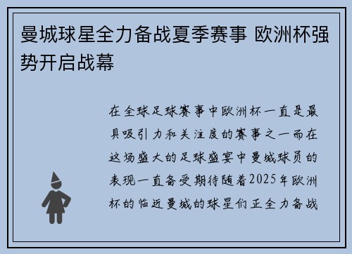 曼城球星全力备战夏季赛事 欧洲杯强势开启战幕