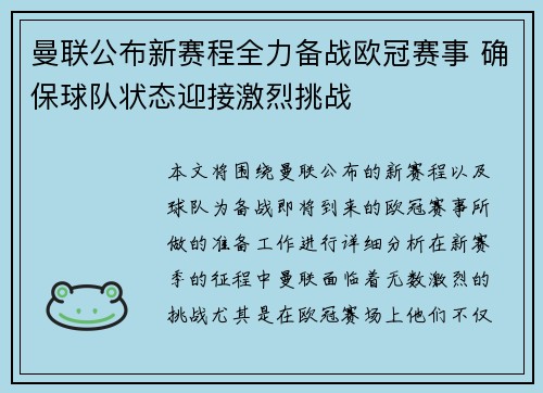 曼联公布新赛程全力备战欧冠赛事 确保球队状态迎接激烈挑战