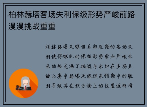 柏林赫塔客场失利保级形势严峻前路漫漫挑战重重
