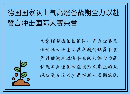 德国国家队士气高涨备战期全力以赴誓言冲击国际大赛荣誉