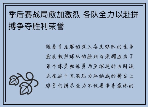 季后赛战局愈加激烈 各队全力以赴拼搏争夺胜利荣誉