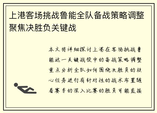 上港客场挑战鲁能全队备战策略调整聚焦决胜负关键战